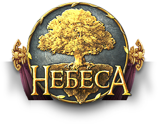 Браузерная онлайн игра Небеса