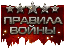 Правила Войны