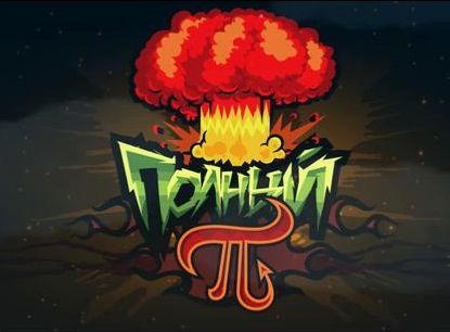 Браузерная онлайн игра Полный Пи