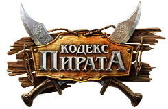 Браузерная онлайн игра Кодекс Пирата