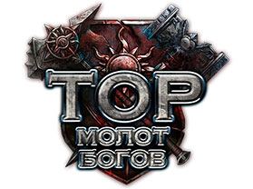 Браузерная онлайн игра Тор: Молот Богов