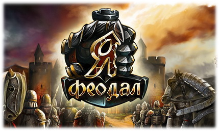 Браузерная онлайн игра Я Феодал