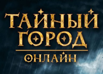 Браузерная онлайн игра Тайный город