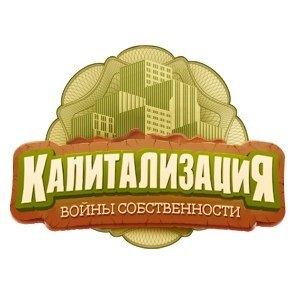 Браузерная онлайн игра Капитализация