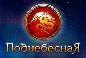 Браузерная онлайн игра Поднебесная онлайн
