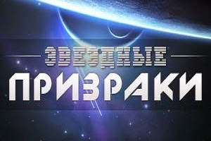 Браузерная онлайн игра Звездные Призраки / StarGhosts